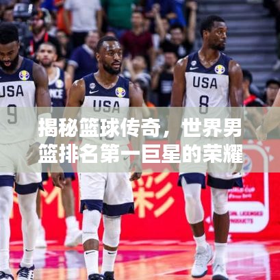 揭秘篮球传奇，世界男篮排名第一巨星的荣耀之路
