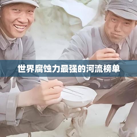 世界腐蚀力最强的河流榜单