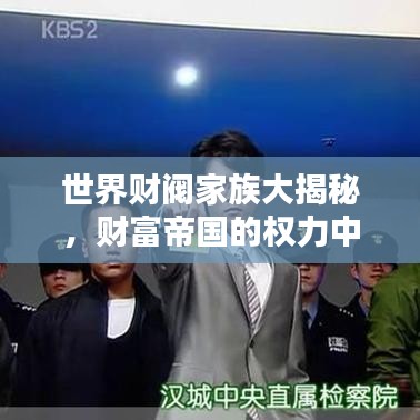 世界财阀家族大揭秘，财富帝国的权力中心排名来袭！