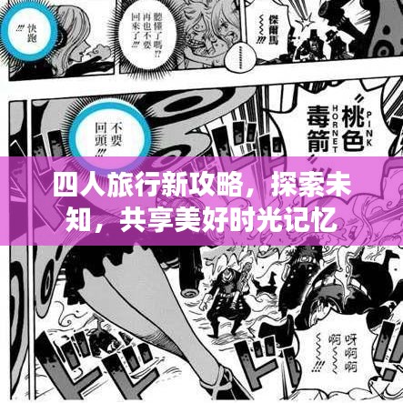 四人旅行新攻略，探索未知，共享美好时光记忆