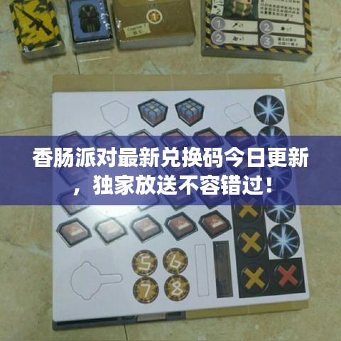 香肠派对最新兑换码今日更新，独家放送不容错过！