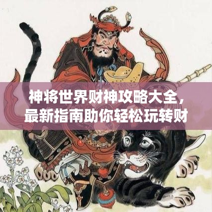 神将世界财神攻略大全，最新指南助你轻松玩转财神系统！