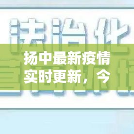 扬中最新疫情实时更新，今日动态速览