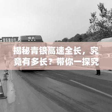 揭秘青银高速全长，究竟有多长？带你一探究竟！