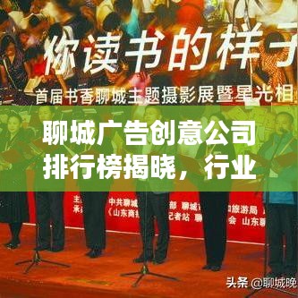 聊城广告创意公司排行榜揭晓，行业佼佼者一网打尽！