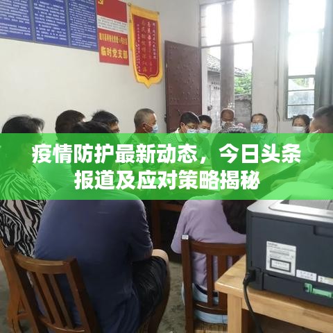 疫情防护最新动态，今日头条报道及应对策略揭秘