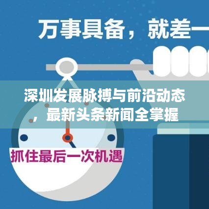 深圳发展脉搏与前沿动态，最新头条新闻全掌握