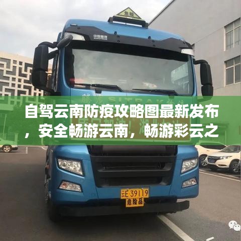 自驾云南防疫攻略图最新发布，安全畅游云南，畅游彩云之南的必备指南