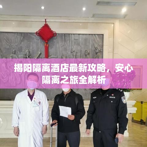 揭阳隔离酒店最新攻略，安心隔离之旅全解析