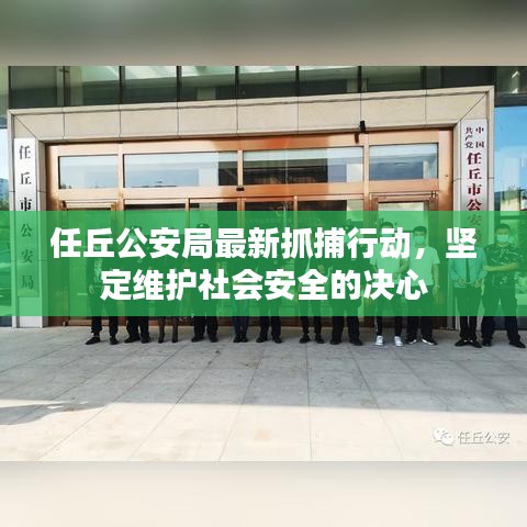 任丘公安局最新抓捕行动，坚定维护社会安全的决心