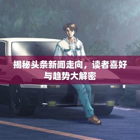 揭秘头条新闻走向，读者喜好与趋势大解密