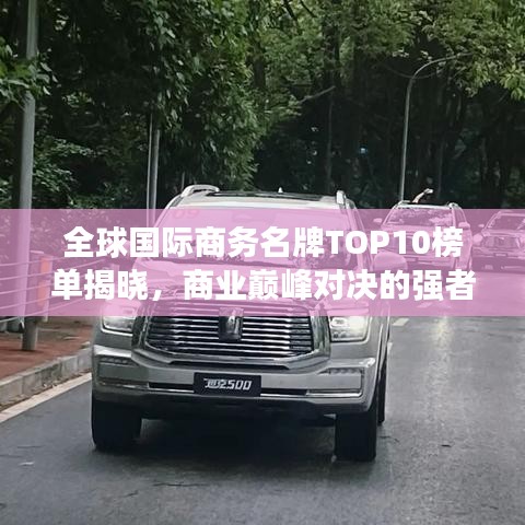 全球国际商务名牌TOP10榜单揭晓，商业巅峰对决的强者之战