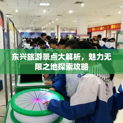 东兴旅游景点大解析，魅力无限之地探索攻略