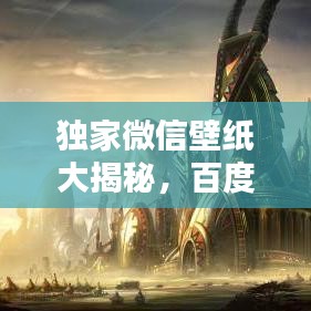 独家微信壁纸大揭秘，百度收录时尚潮流，一网打尽！