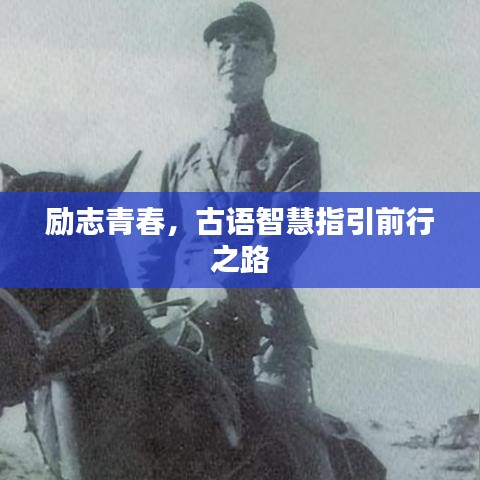 励志青春，古语智慧指引前行之路