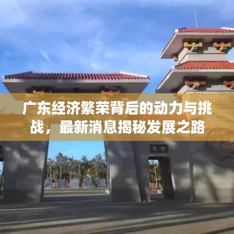 广东经济繁荣背后的动力与挑战，最新消息揭秘发展之路