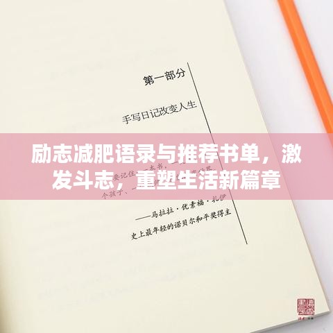 励志减肥语录与推荐书单，激发斗志，重塑生活新篇章