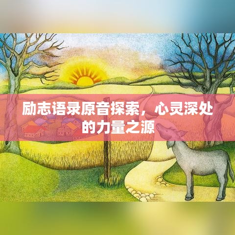 励志语录原音探索，心灵深处的力量之源