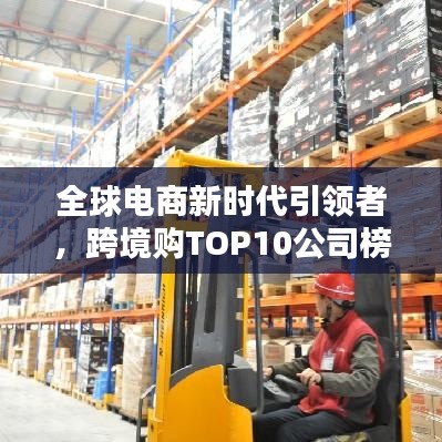 全球电商新时代引领者，跨境购TOP10公司榜单解析