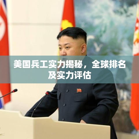 美国兵工实力揭秘，全球排名及实力评估