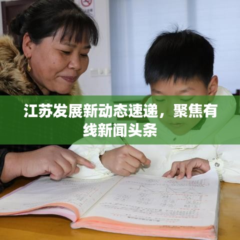 江苏发展新动态速递，聚焦有线新闻头条