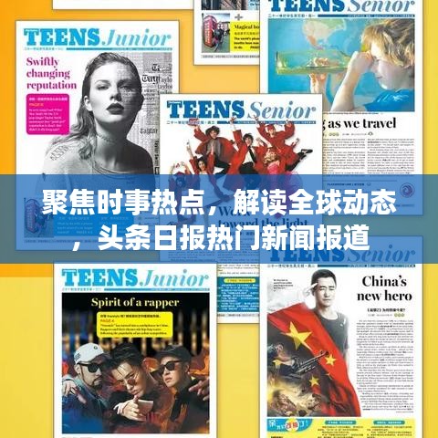聚焦时事热点，解读全球动态，头条日报热门新闻报道