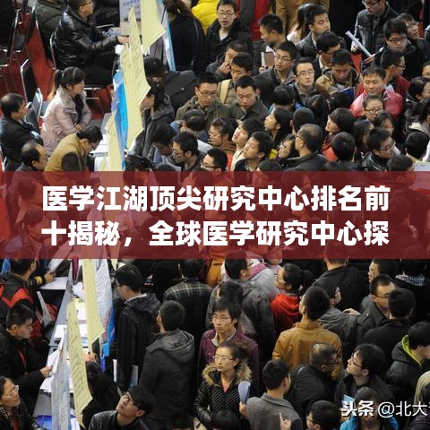医学江湖顶尖研究中心排名前十揭秘，全球医学研究中心探秘