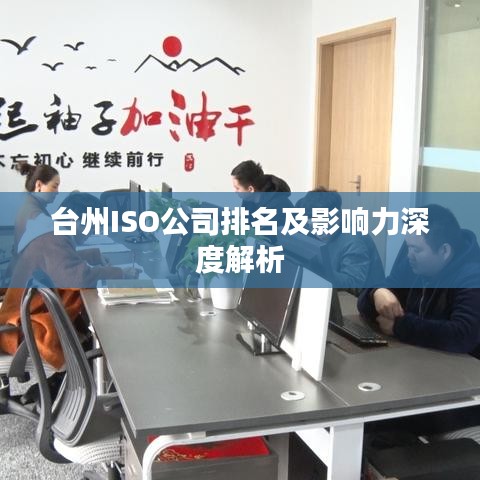 台州ISO公司排名及影响力深度解析