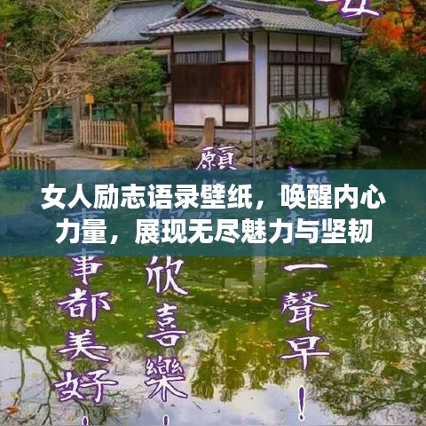 女人励志语录壁纸，唤醒内心力量，展现无尽魅力与坚韧