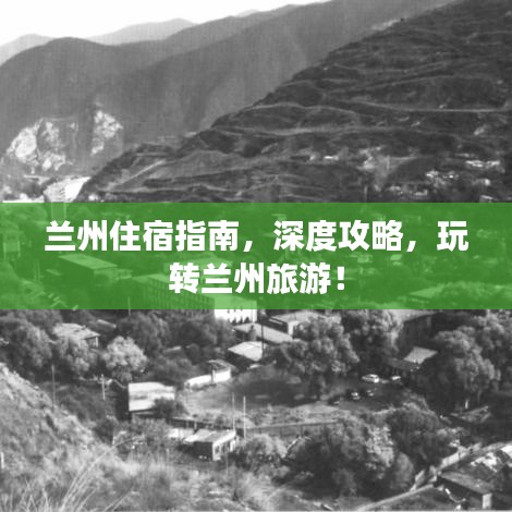兰州住宿指南，深度攻略，玩转兰州旅游！