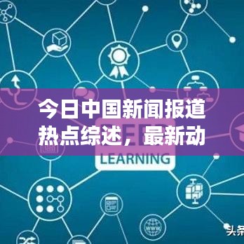今日中国新闻报道热点综述，最新动态一网打尽
