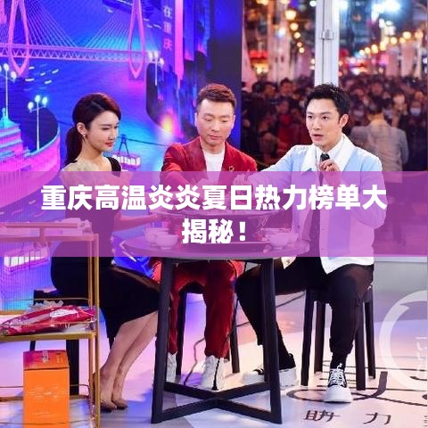 重庆高温炎炎夏日热力榜单大揭秘！