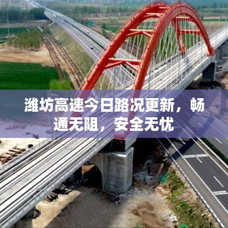 潍坊高速今日路况更新，畅通无阻，安全无忧
