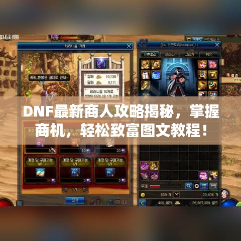 DNF最新商人攻略揭秘，掌握商机，轻松致富图文教程！