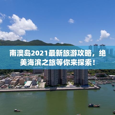 南澳岛2021最新旅游攻略，绝美海滨之旅等你来探索！