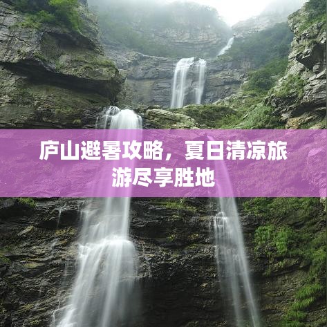 庐山避暑攻略，夏日清凉旅游尽享胜地