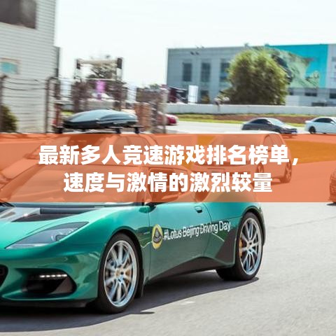 最新多人竞速游戏排名榜单，速度与激情的激烈较量