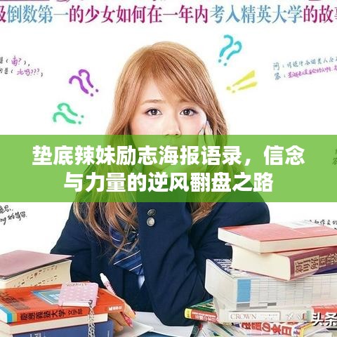 垫底辣妹励志海报语录，信念与力量的逆风翻盘之路