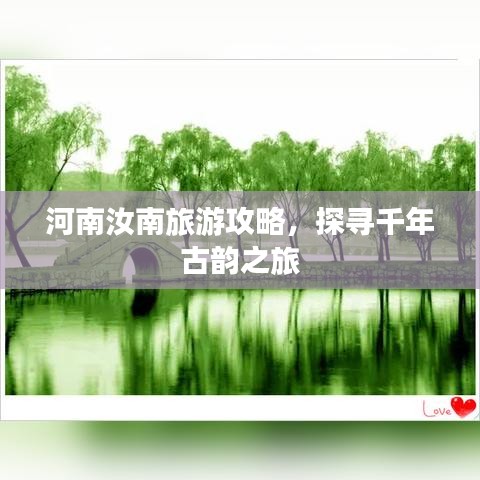 河南汝南旅游攻略，探寻千年古韵之旅
