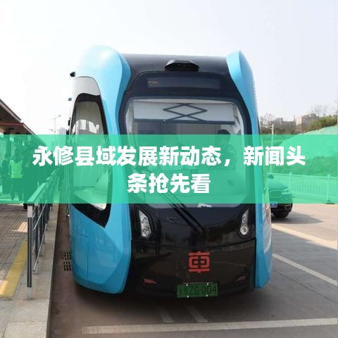 永修县域发展新动态，新闻头条抢先看
