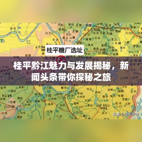 桂平黔江魅力与发展揭秘，新闻头条带你探秘之旅