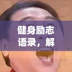 健身励志语录，解锁你的无限潜能，国语力量震撼心灵