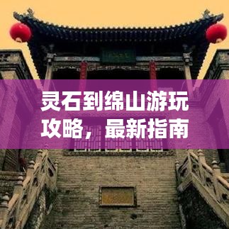 灵石到绵山游玩攻略，最新指南