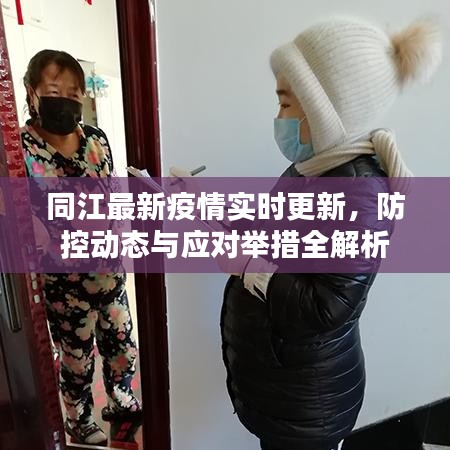 同江最新疫情实时更新，防控动态与应对举措全解析