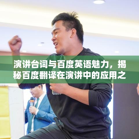 演讲台词与百度英语魅力，揭秘百度翻译在演讲中的应用之道