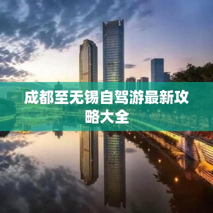成都至无锡自驾游最新攻略大全