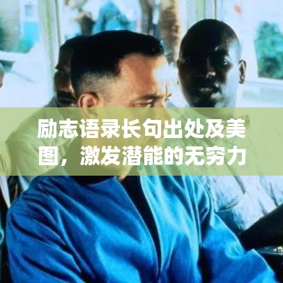 励志语录长句出处及美图，激发潜能的无穷力量源泉