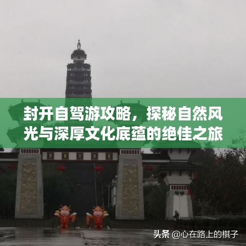 封开自驾游攻略，探秘自然风光与深厚文化底蕴的绝佳之旅
