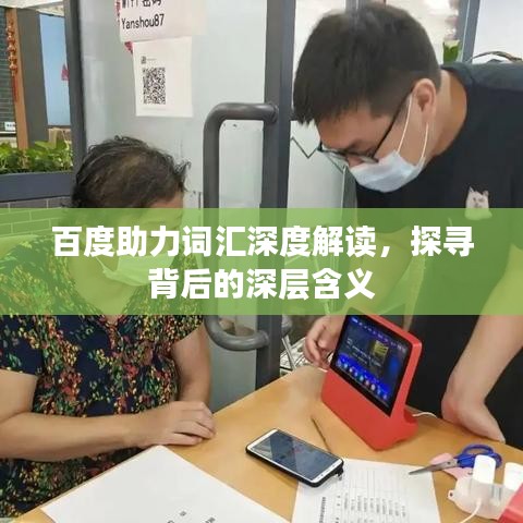 百度助力词汇深度解读，探寻背后的深层含义