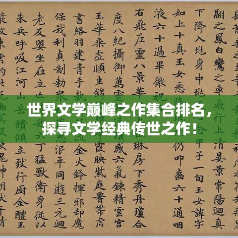世界文学巅峰之作集合排名，探寻文学经典传世之作！